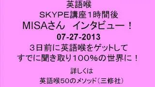 MISAさん、英語喉授業１時間で聞き取り１００％の世界に