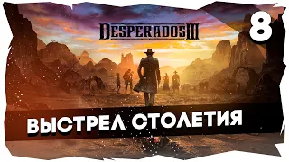 🤠Прохождение Desperados 3/Сложность Desperados►Миссии 13-14