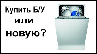 Купить Б/У или новую посудомоечную машину. Плюсы и минусы обоих вариантов