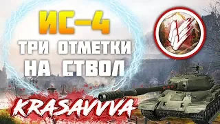 СТРИМ | ИС-4 БЕРУ ТРИ ОТМЕТКИ НА СТВОЛ #7 | WORLD OF TANKS | ТАНКИ | WOT