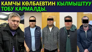 Кримтөбөл Камчы Көлбаевдин балдары кармалды