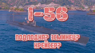 I-56 "Крейсерская подлодка" с геймплеем эсминца? Очередная токсичная лодка или долгожданный баланс?