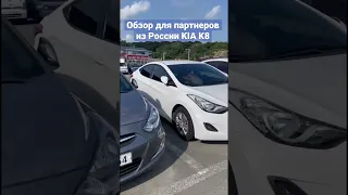 Kia K8 из Кореи в Россию