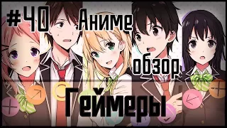 Аниме обзор #40 - Геймеры