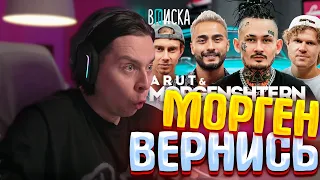 Фрейм Теймер смотрит интервью Моргенштерна и Арута — про фит за миллион / Вписка