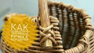 Как прикрепить деревянную ручку к плетеной корзинке