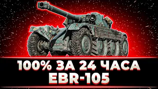 "ВОЗЬМУ 100% ЗА 24 ЧАСА ИЛИ 240 ГОЛДЫ ЗРИТЕЛЯМ" КЛУМБА ПУТЬ К 100% НА ЕБРЕ