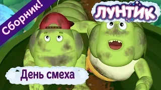 День смеха 🤡 Лунтик 😜 Сборник к 1 апреля