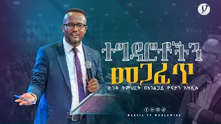 ''ተግዳሮቶችን መጋፈጥ'' ''ድንቅ ትምህርት በአገልጋይ ዮናታን አክሊሉ Yonatan Aklilu  @MARSILTVWORLDWIDE ​