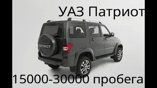 УАЗ Патриот 2017. Отзыв 15-30 тыс км пробега