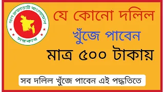 যে কোনো দলিল খুঁজে পাবেন মাত্র ৫০০ টাকায়! সব সালের, সব বছরের দলিল পাবেন এই পদ্ধতিতে।