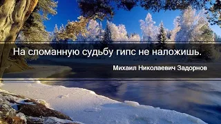 😍02.10.2022 - Лучшие цитаты Михаила Николаевича Задорнова😍
