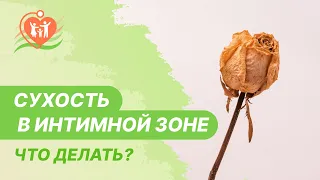 🥀​ Сухость во влагалище. Как избавиться от сухости в интимной зоне