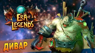 Era of Legends - Руины храма: Босс №3 - Поглотитель Дивар