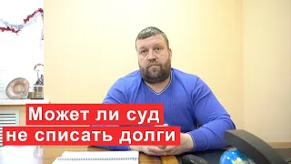 Может ли суд не списать долги