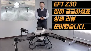 [농업용드론] EFT Z30 상세리뷰 입니다. 30리터급 대용량 초경량비행장치 1종드론 #농업용드론 #방제드론 #Z30 #상세리뷰 #농약드론 #비료살포 #drone #korea