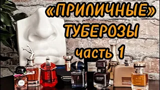 ТОП-10 тубероз для знакомства с туберозами #духи #тубероза