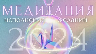 МЕЧТЫ ИСПОЛНЯТСЯ!✨Слушай КАЖДЫЙ ДЕНЬ! Медитация Исполнения Желаний 2024