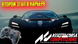 Assetto Corsa Competizione ➤ Карьера на геймпаде ➤ Этап 2!