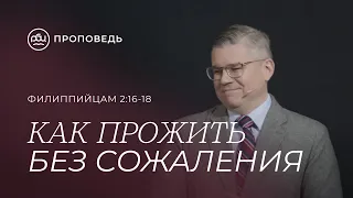 Как прожить без сожаления. Евгений Бахмутский (Филиппийцам 2:16-18)