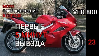 Первые 5 минут сопровождения в городе. Антон Honda vfr800 gen 5