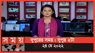 দুপুরের সময় | দুপুর ২টা | ২৪ মে ২০২২ | Somoy TV Bulletin 2pm | Latest Bangladeshi News