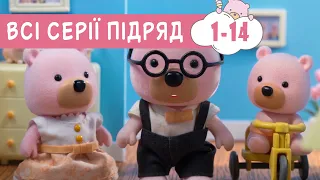 Мультики українською мовою 🐻 Маленьке Містечко 😂 1-14  дошкільнятам 🏡 ПЛЮСПЛЮС 🤗 планета казок