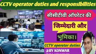 Duties and responsibilities of CCTV operator।duties of CCTV operator।cctv operator।