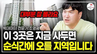 앞으로 오를 지역 3곳 보여드릴게요. 이 지역, 이런 집 사세요 (빅데이터 전문가 조영광 풀버전)