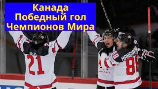 Хоккей чм 2021. Хоккей 21 Финляндия - Канада победный гол матча