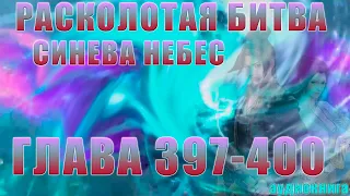 Расколотая Битва Синева Небес 5 сезон 17 серия: Вот это поворот 397-400 глава - Аудиокнига