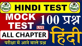 Hindi 100 प्रश्न live 🙅 Hindi Test | Hindi Mock test | #hindi_mock_test #hindi_live_test