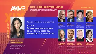 Блок 1. Психотерапевтическая роль коммуникаций. Новые роли и новые KPI