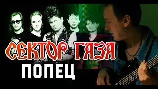 СЕКТОР ГАЗА - ПОПЕЦ (bass cover)