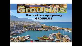 #GrouPlus Как зайти в программу GrouPlus