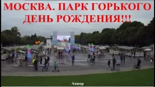 МОСКВА. ПАРК ГОРЬКОГО. ДЕНЬ РОЖДЕНИЯ!!!