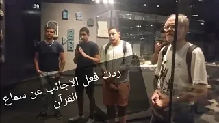 ردت فعل الاجانب عند سماع القرآن الكريم تلاوه خاشعه