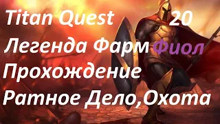 Titan Quest Anniversary Edition Найти и зашитить Серп Крона  Легенда