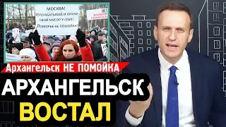 Архангельск востал против мусора из Москвы. Алексей Навальный 2019