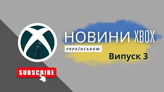 Новини Тижня XBOX та GAME PASS Українською [Випуск 3]