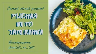 Рыбная кето запеканка