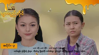 ပျားရည်အိုင် EP-3 (FULL EP) | Forever Group #ForeverGroup #PyonePlaySeries #MRTV4