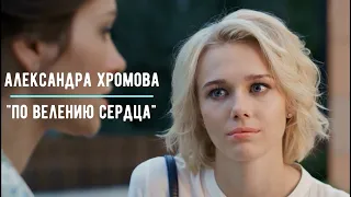 Александра Хромова в сериале "По велению сердца". Роль : Катя