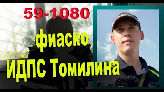 Фиаско ИДПС Томилина. Дело 12.6,  12.25  ИДПС Томилина  59-1080 ч.5