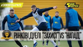 Зимові збори / Ранкові дуелі АТАКА VS ЗАХИСТ