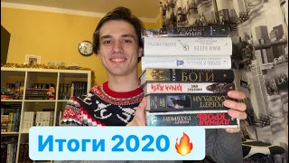 КНИЖНЫЕ ИТОГИ 2020-го🔥📚☃️ЛУЧШИЕ И ХУДШИЕ КНИГИ💥