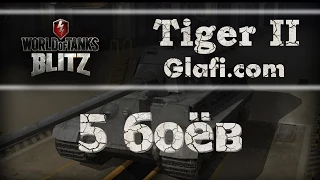 World of Tanks Blitz - рубрика "5 боев" на Tiger II - WoT Blitz Android и iOS