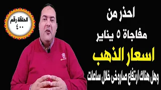 عاجل..احذر مفاجاة 5 يناير لاسعار الذهب | توقعات أسعار الذهب  ٢٠٢٤ | كم سيصل سعر جرام الذهب عيار 21 ؟