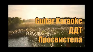 ДДТ - Просвистела - Guitar Karaoke / Караоке под гитару