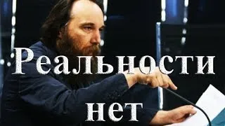 Реальности нет. Александр Дугин